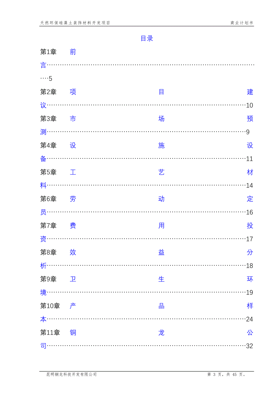 关于天然环保硅藻土建筑装饰材料开发商业计划书_第3页