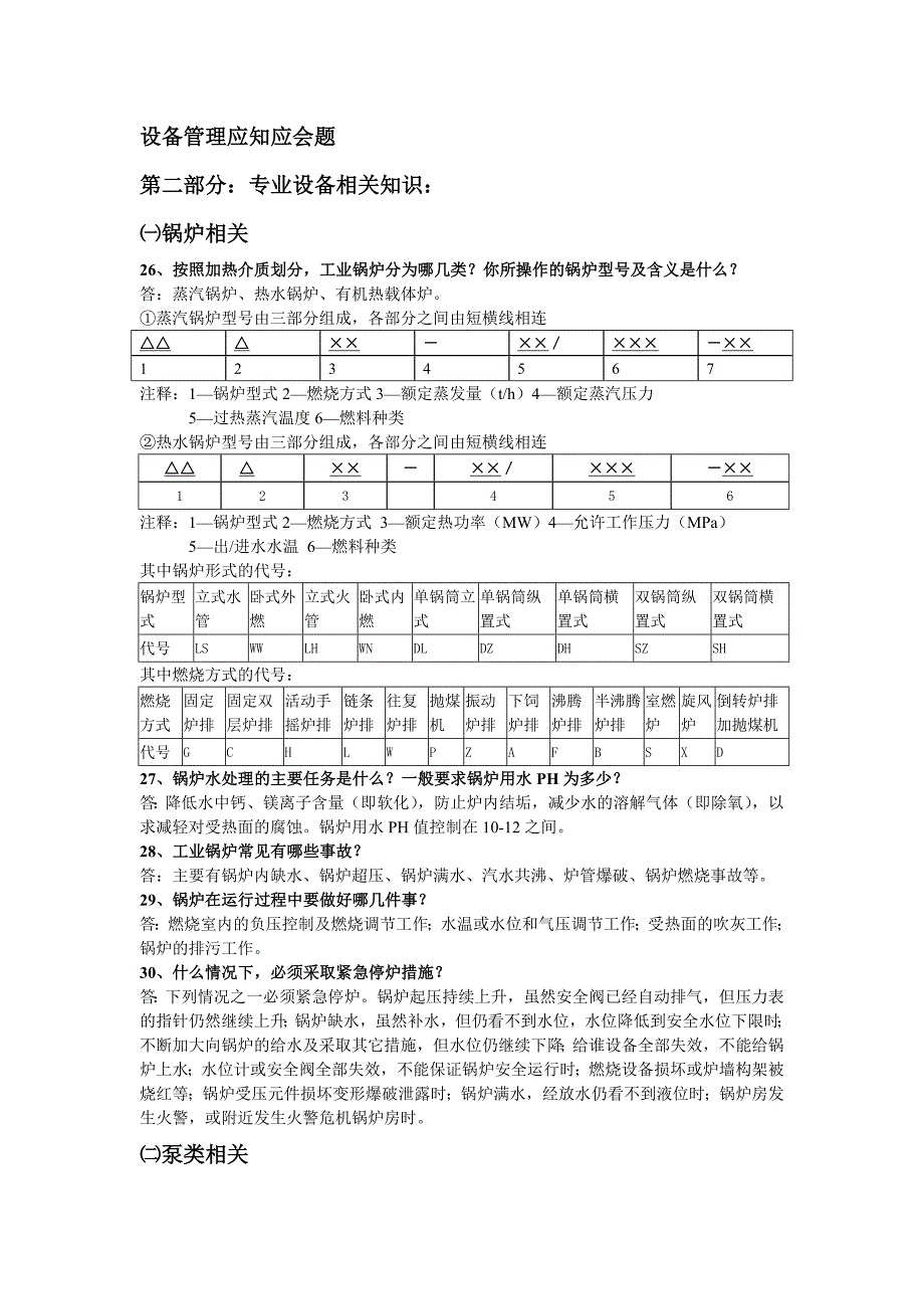 设备管理应知应会题-专业设备相关知识_第1页