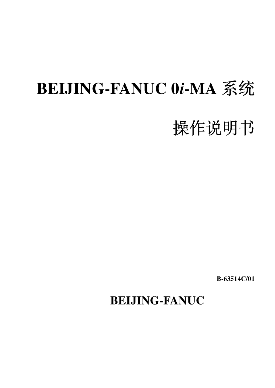 BEIJING-FANUC 0i-MA系统操作说明书（上）_第1页