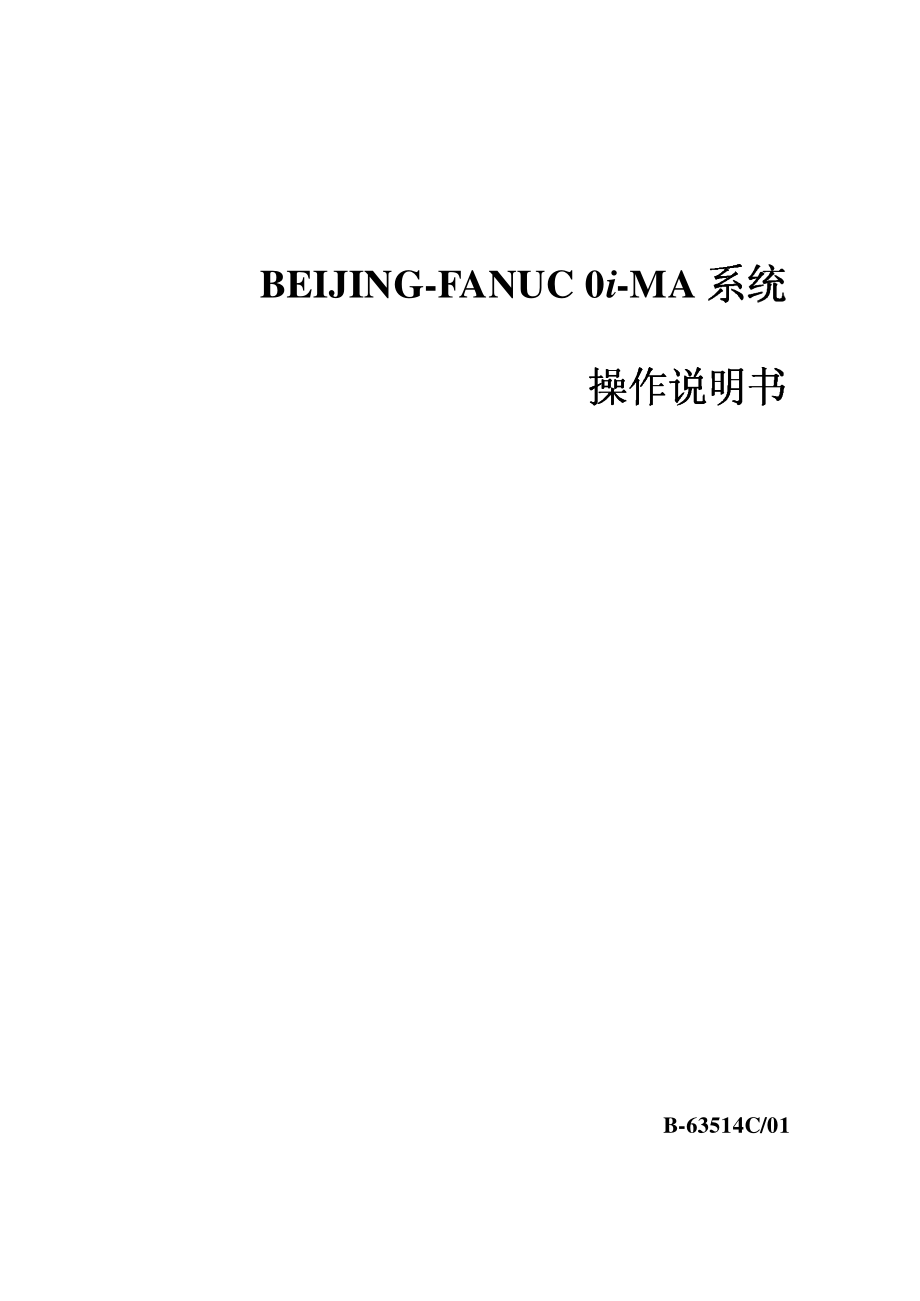 BEIJING-FANUC 0i-MA系统操作说明书（上）_第3页