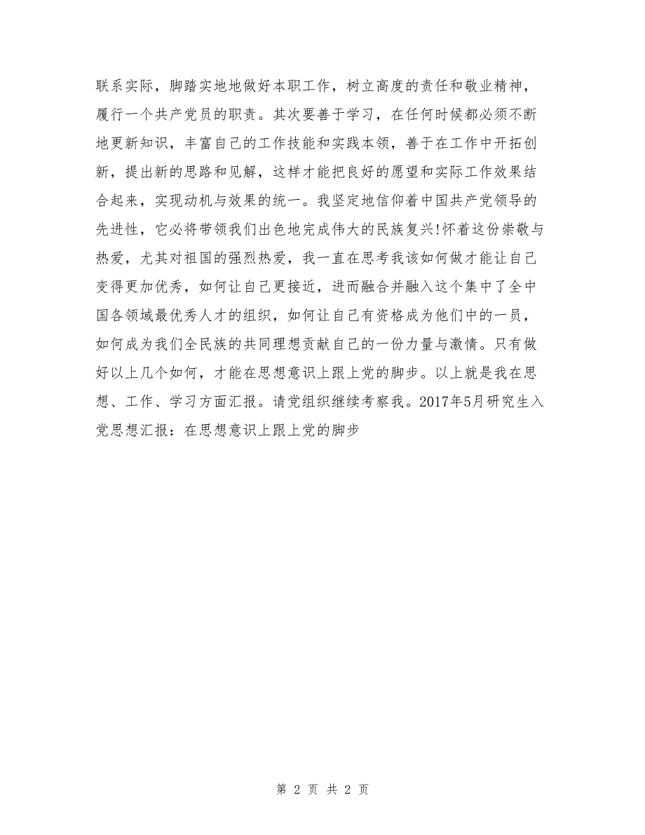 2017年4月研究生入党思想汇报：在思想意识上跟上党的脚步_第2页