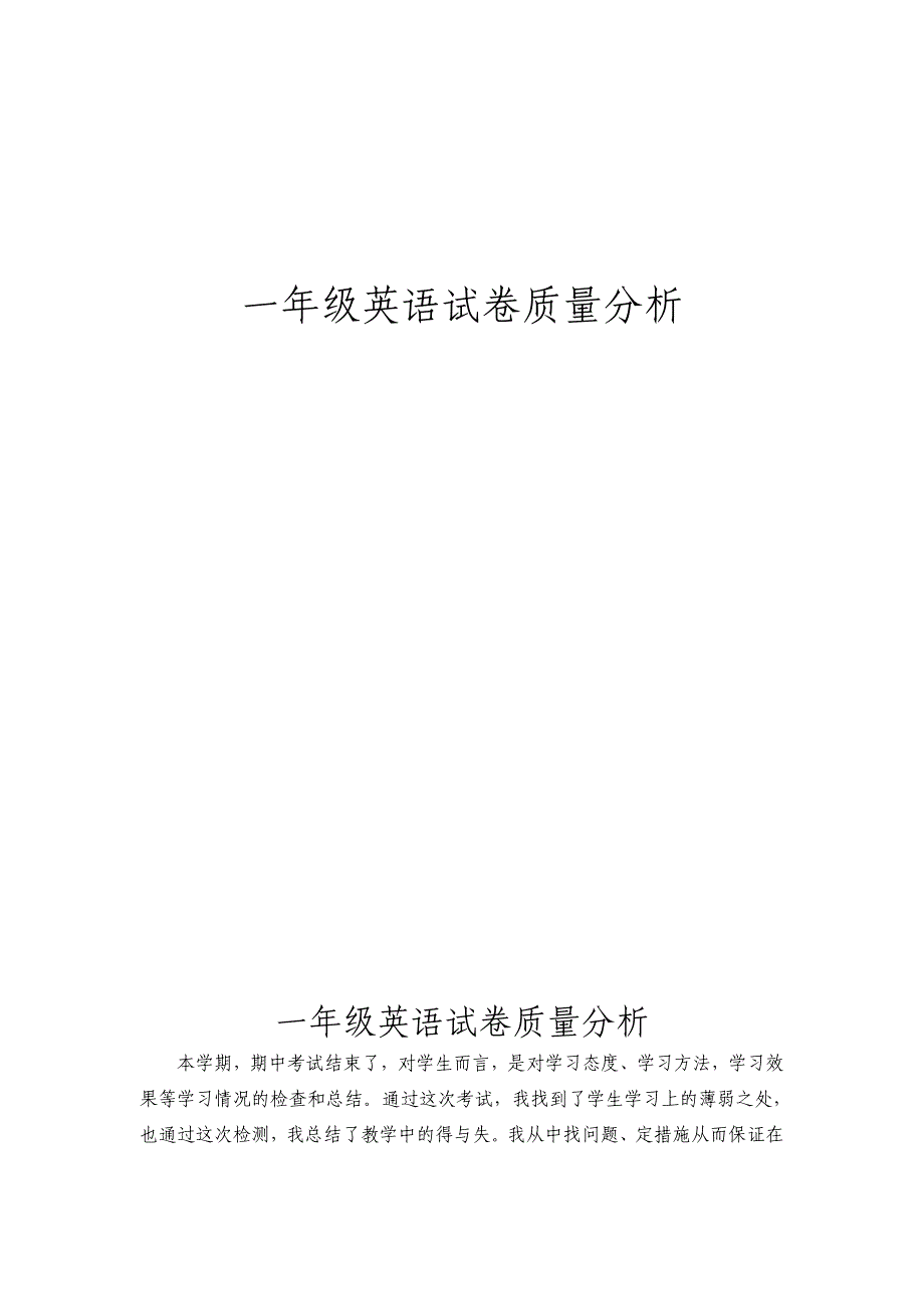 一年级英语期中测试卷质量分析_第1页