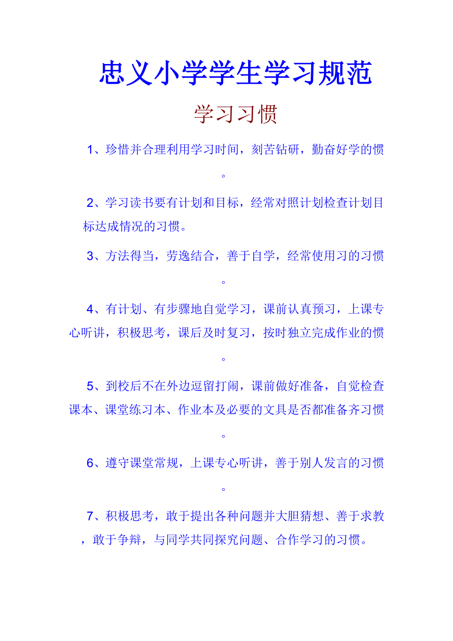 忠义小学学生学习规范_第1页