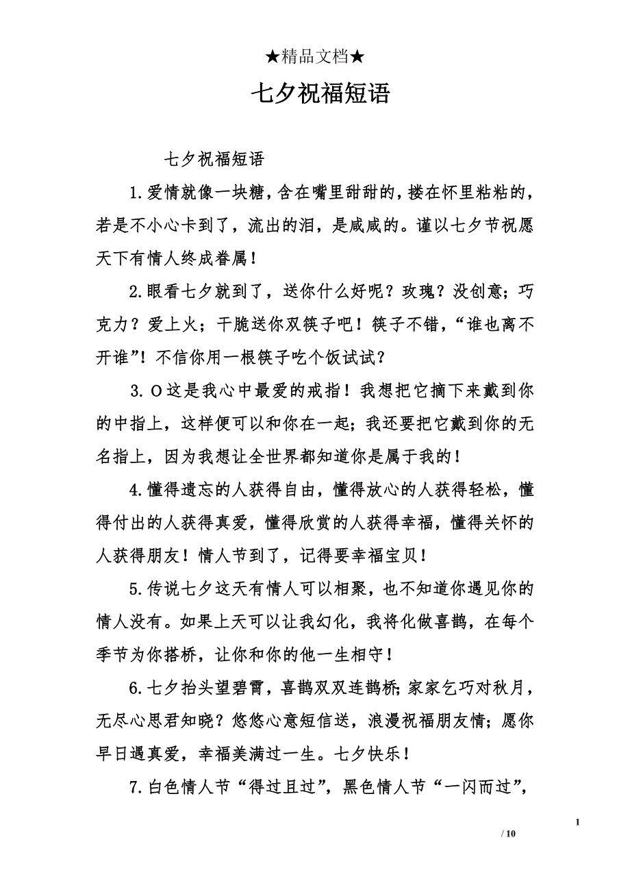 七夕祝福短语_第1页