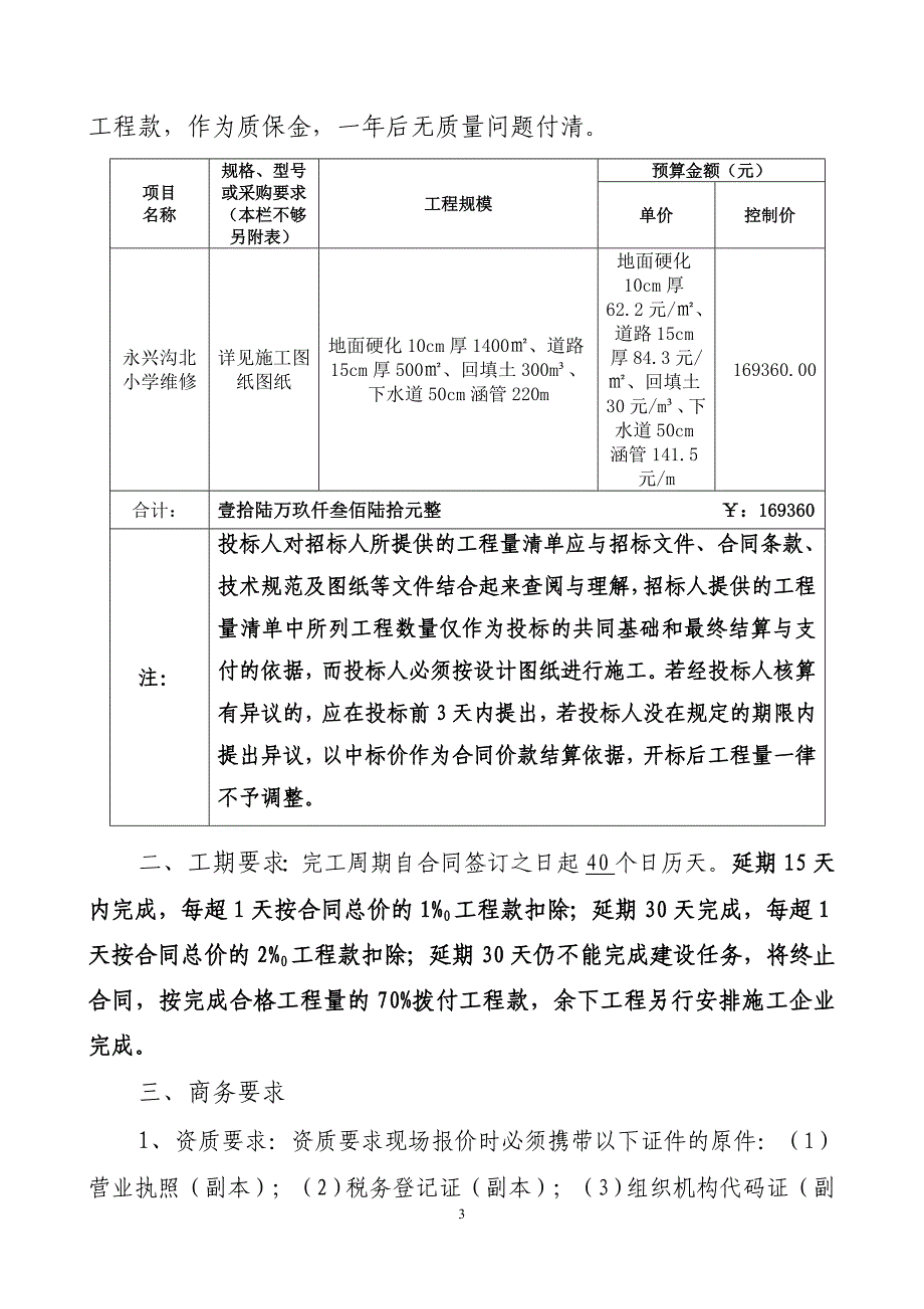 利辛县永兴学区中心学校校舍维修施工项目询价采购公告_第3页