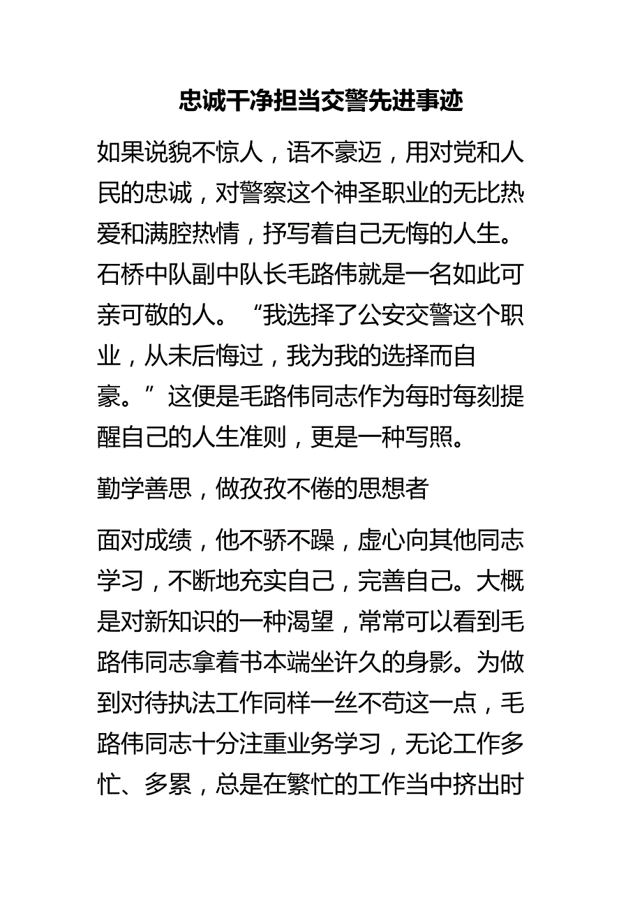 忠诚干净担当交警先进事迹_第1页