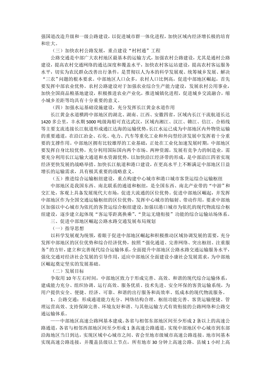 国家促进中部地区崛起公路水路交通发展规划纲要_第3页