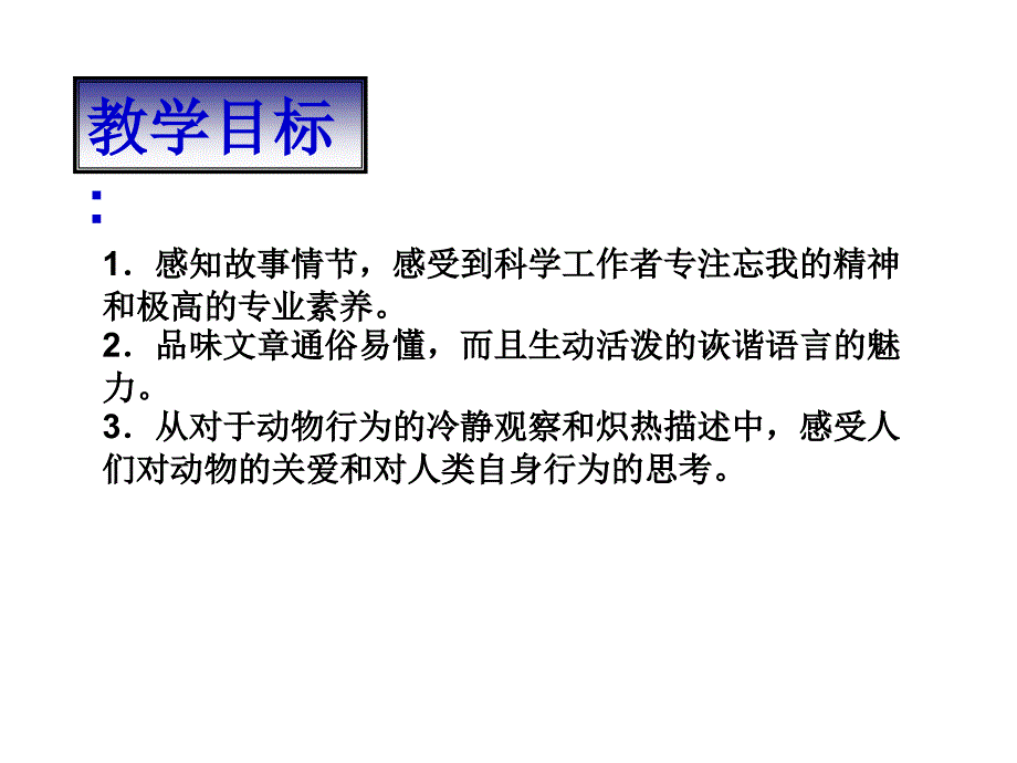 人教版七年级语文上册（2016）课件：19.动物笑谈 （共21张PPT）_第3页