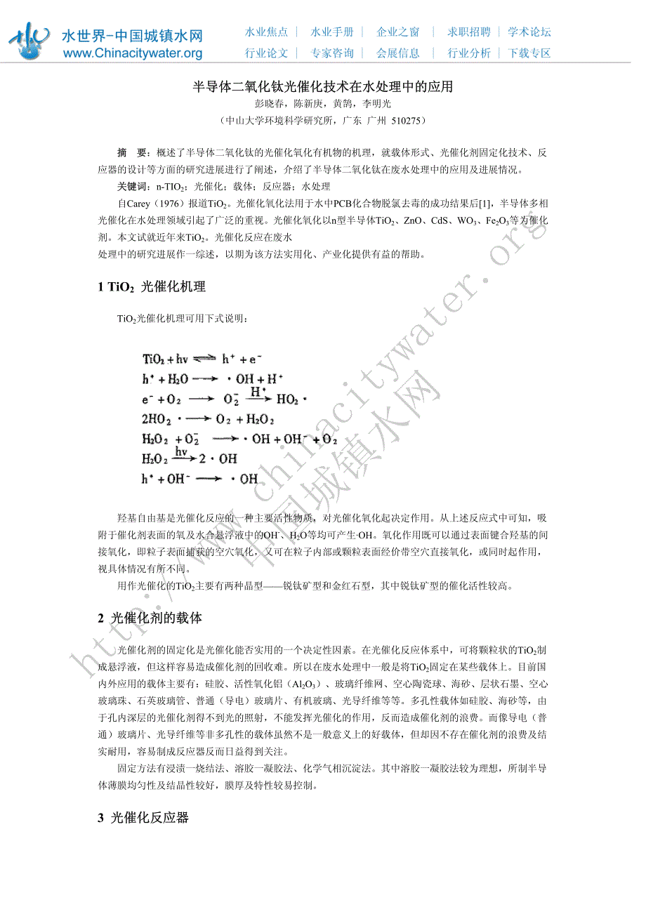 半导体二氧化钛光催化技术在水处理中的应用_第1页