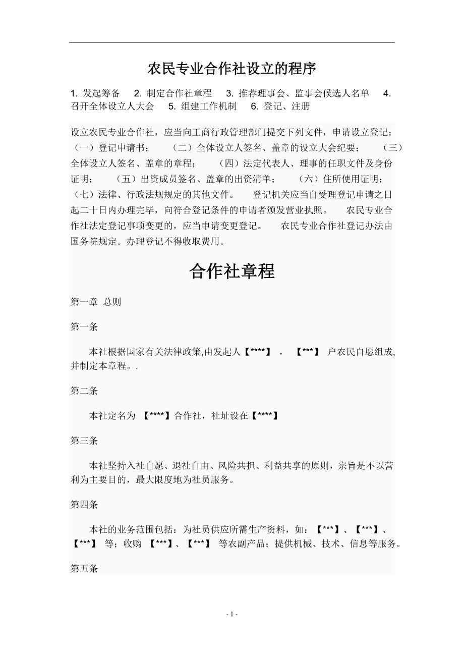 农民专业合作社设立的程序_第1页