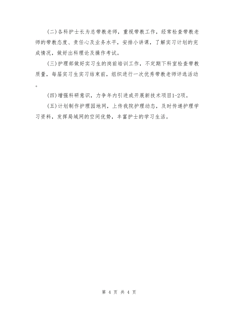 医院护理科室工作思路_第4页