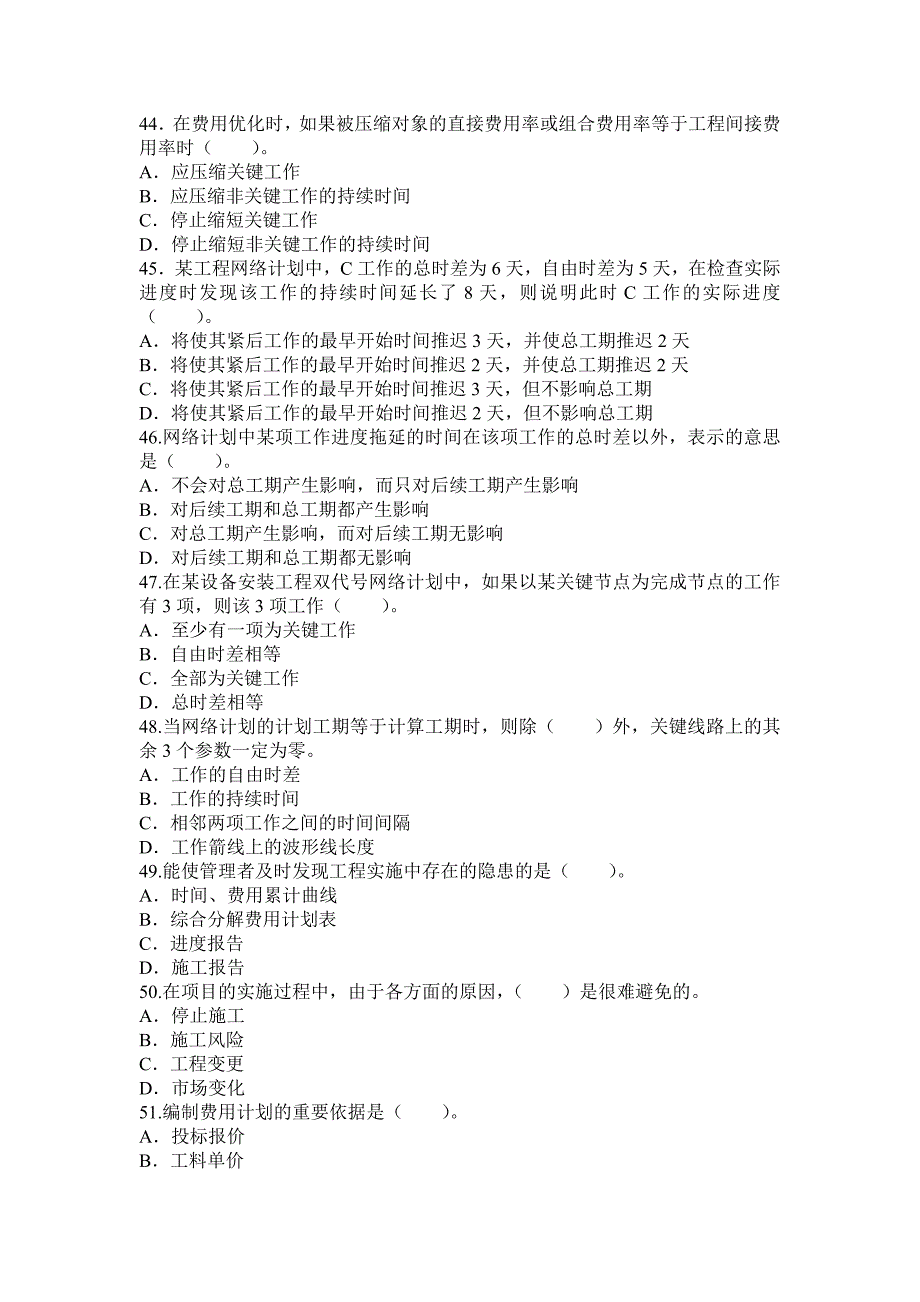 考试工程项目组织与管理模拟试题_第4页