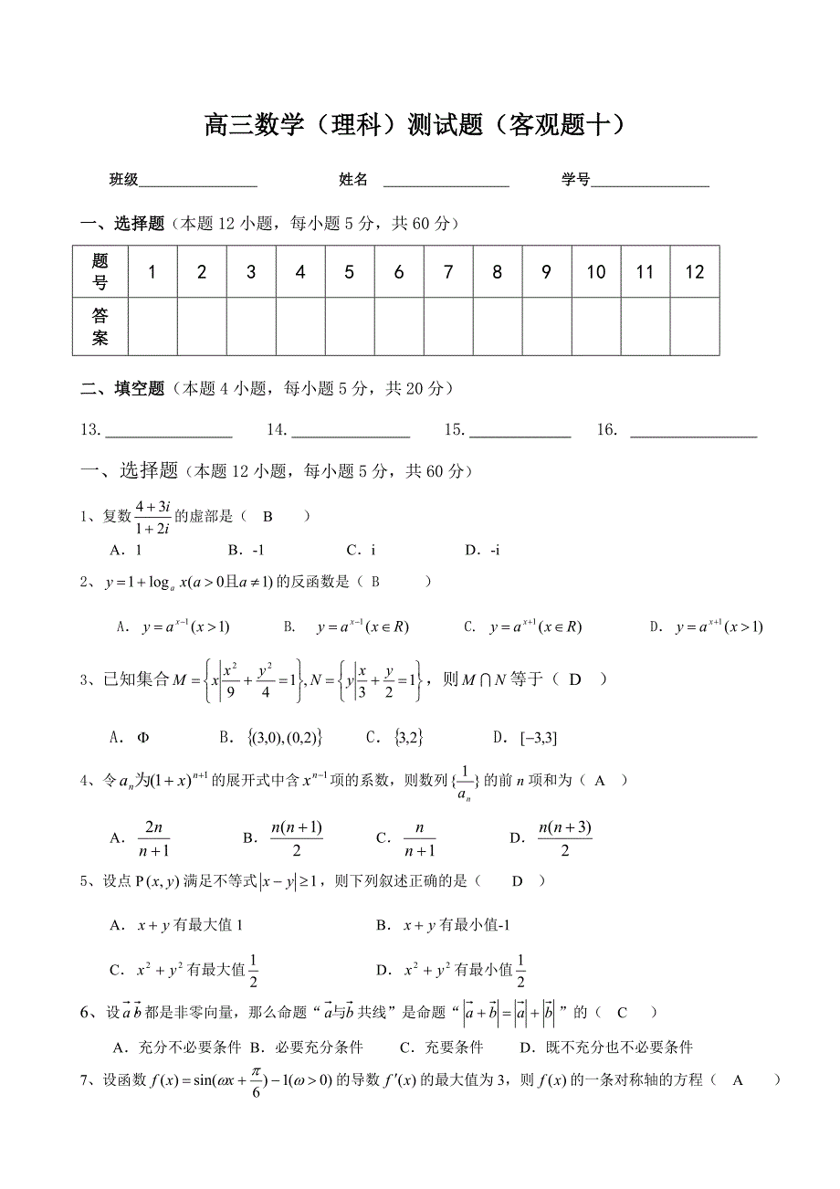 高三数学(理科)测试题(客观题十)_第1页