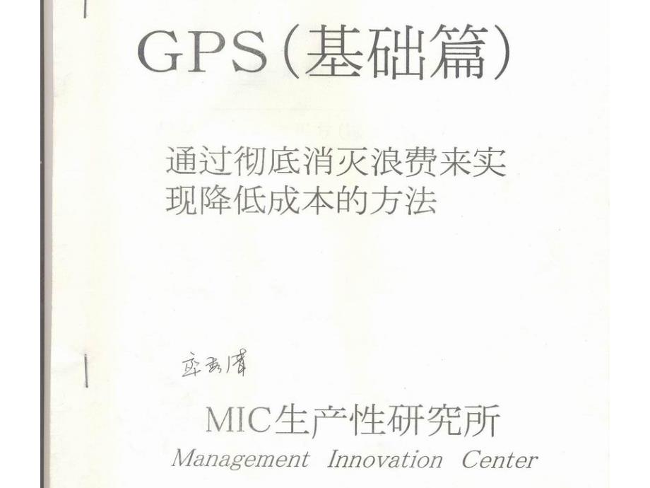 JPS(基础篇)通过彻底消灭浪费来实现降低成本的方法_MIC生产性研究所_第1页