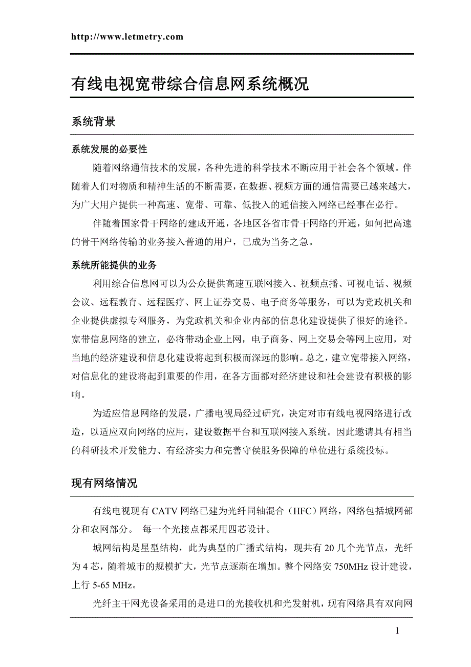 有线电视综合信息网方案_第3页