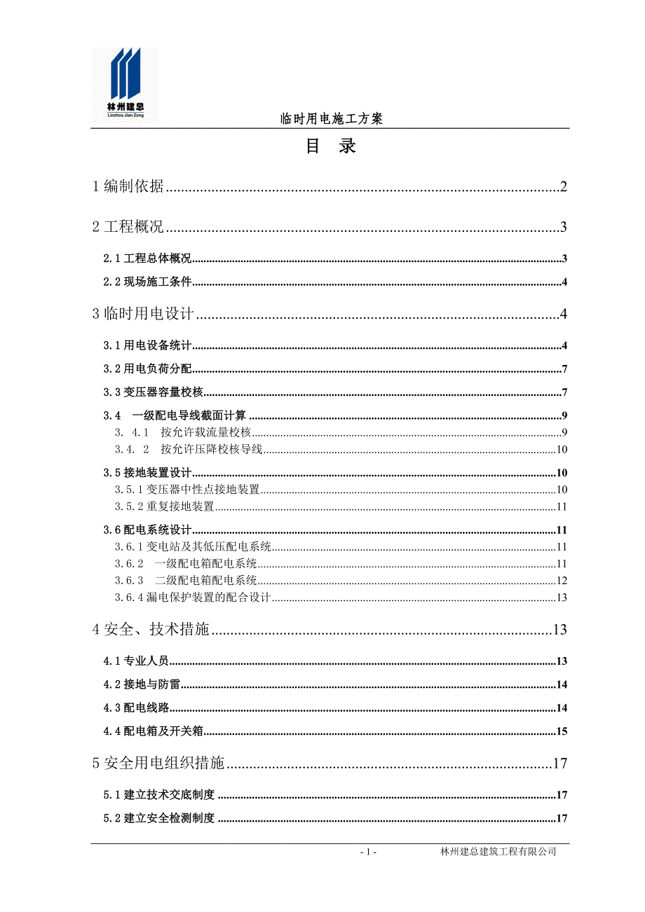 临时用电安全措施_第1页