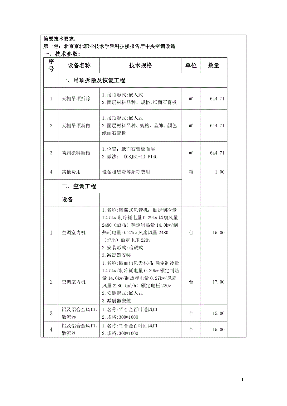 简要技术要求_第1页