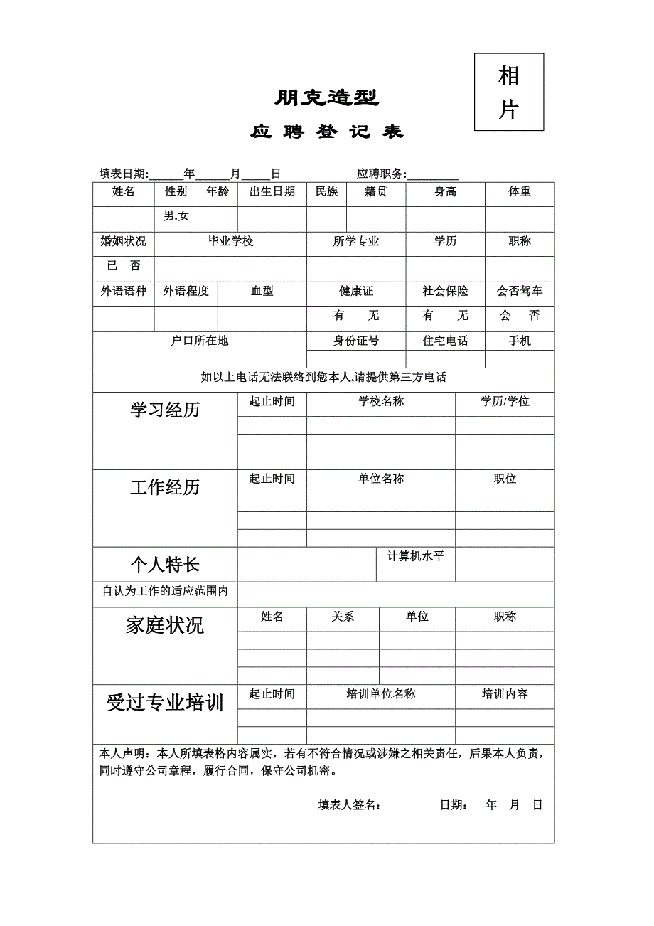 朋克造型应聘表_第1页