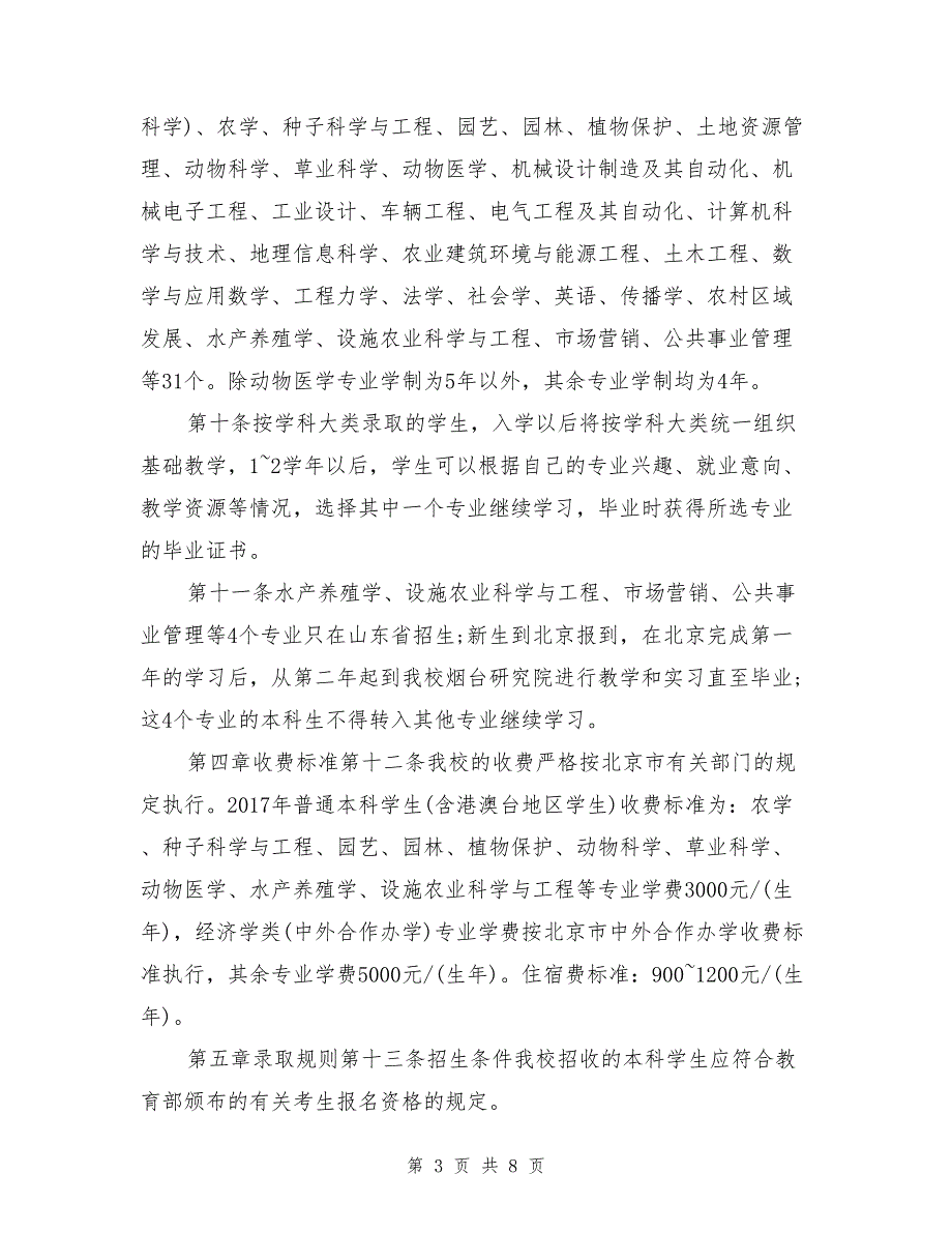 中国农业大学2017年高考本科招生章程中国农业大学招生简章招生计划_第3页