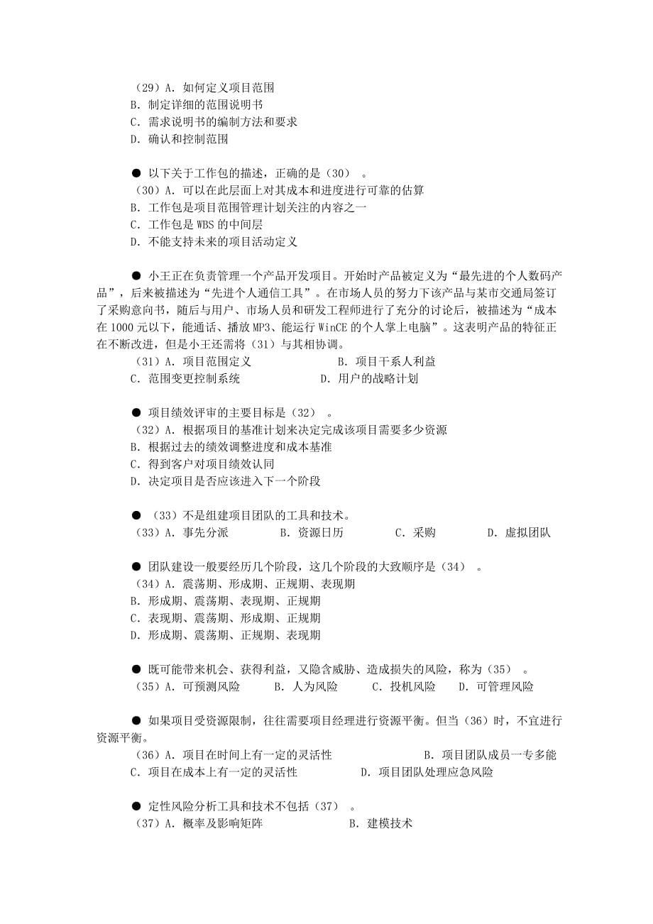 2009年上半年系统集成项目管理工程师上午试卷_第5页