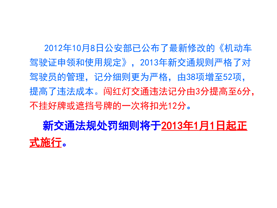 2013新交通法规 ih 122012.ppt_第3页