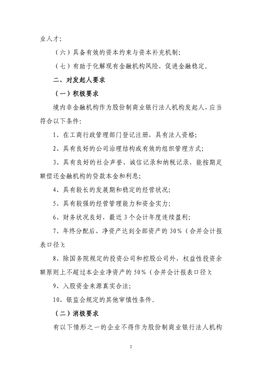 设立股份制商业银行法人机构的要求筹建和开业_第2页