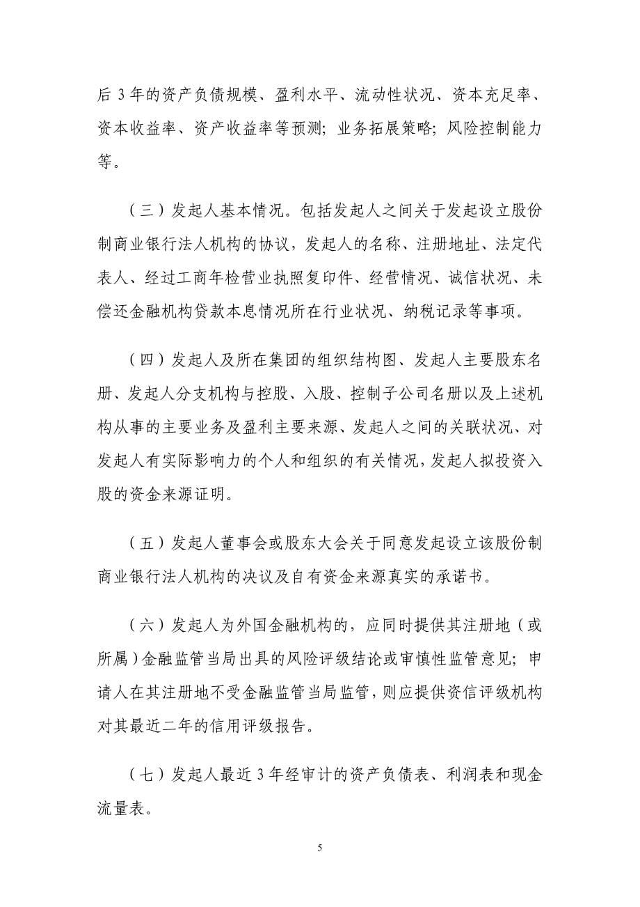 设立股份制商业银行法人机构的要求筹建和开业_第5页