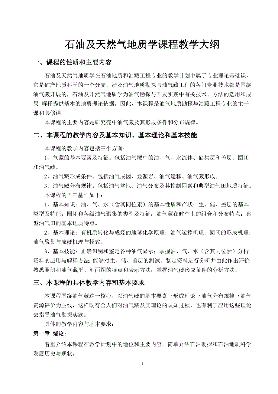 石油及天然气地质学课程教学大纲_第1页