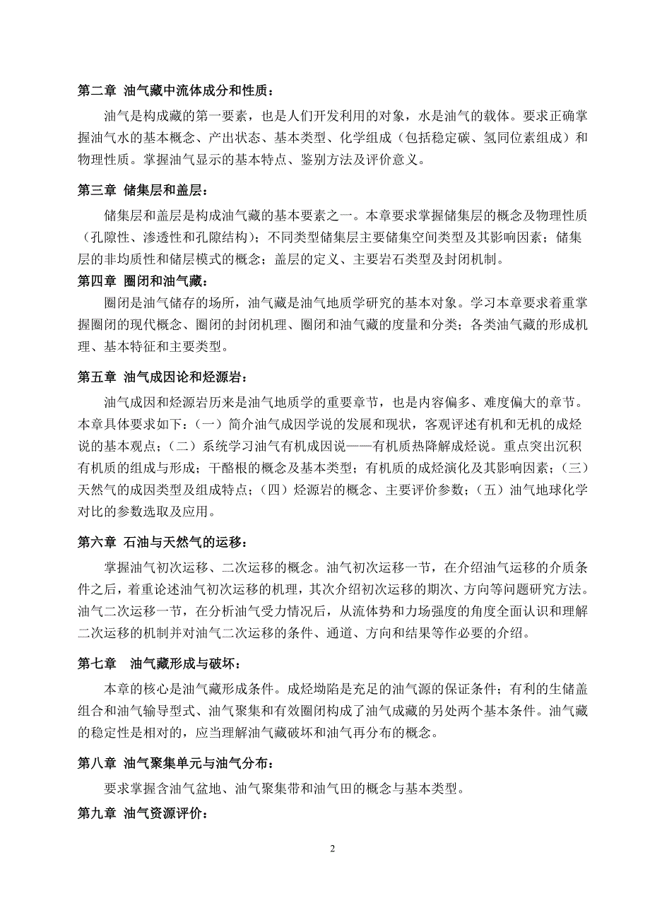 石油及天然气地质学课程教学大纲_第2页