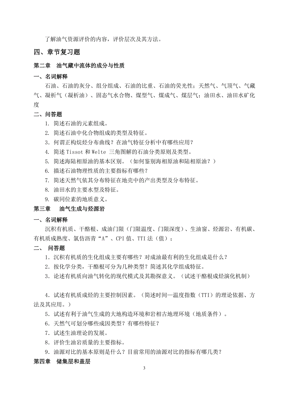 石油及天然气地质学课程教学大纲_第3页