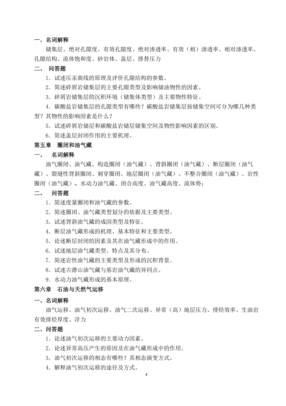 石油及天然气地质学课程教学大纲_第4页