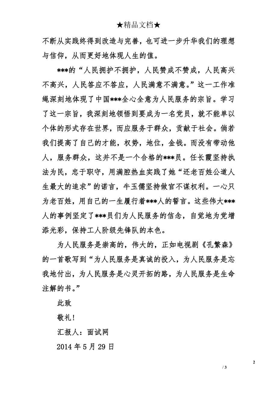 2014年5月党员思想汇报范文：坚持党的信仰_第2页