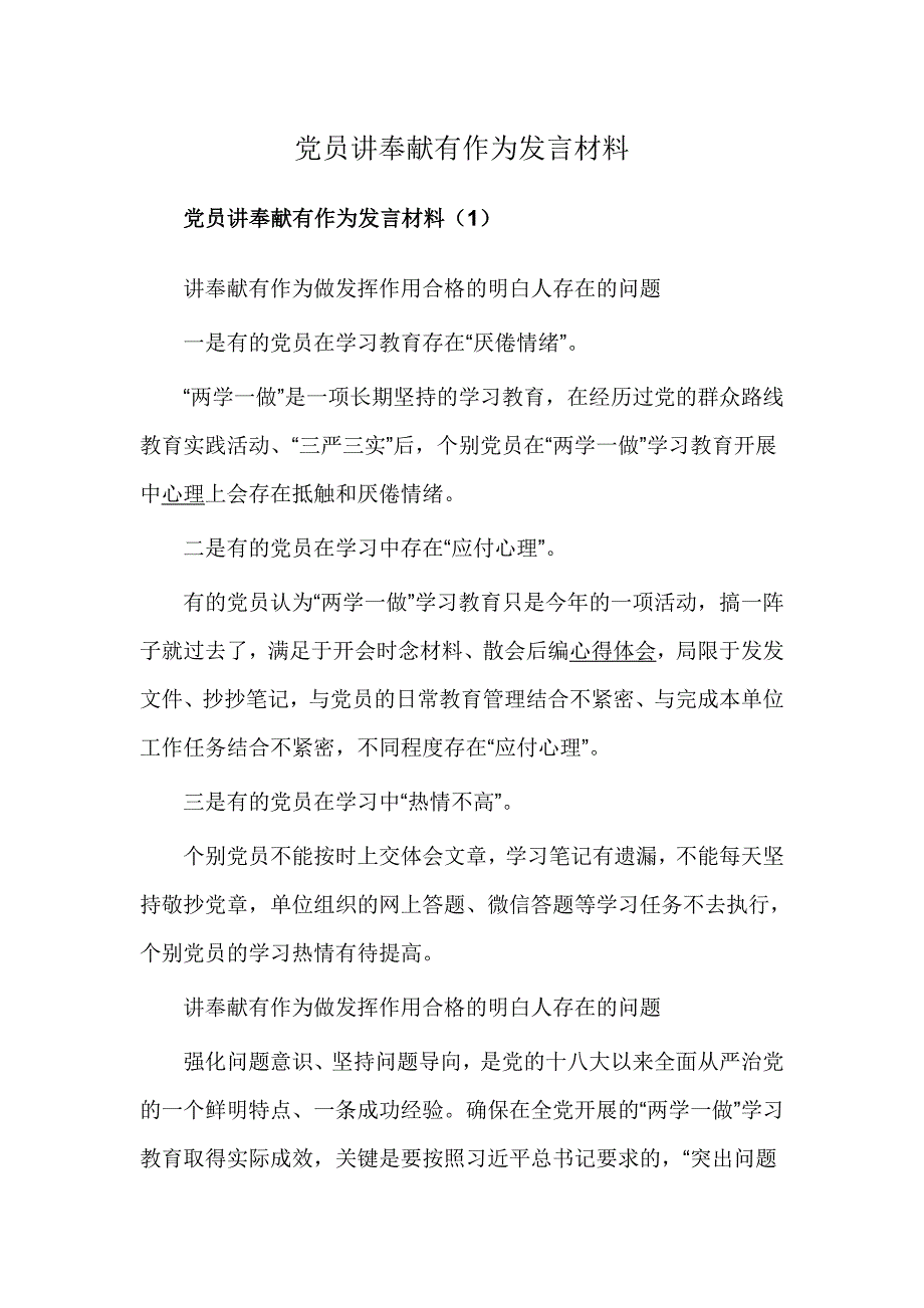 党员讲奉献有作为发言材料_第1页