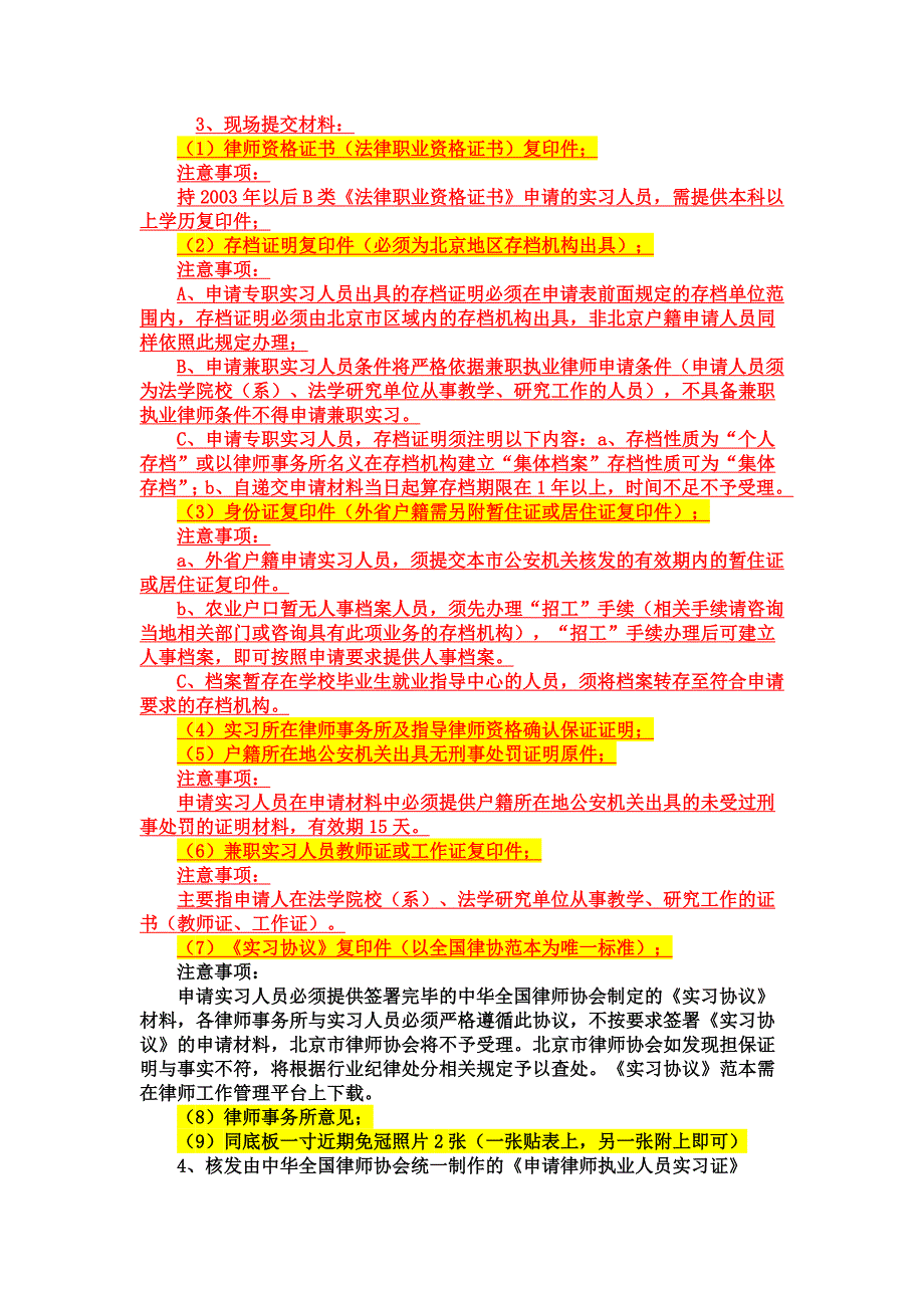 北京市律师协会实习律师申请及相关办事程序说明_第2页