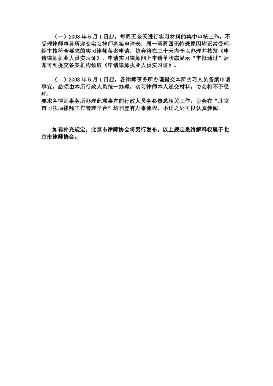 北京市律师协会实习律师申请及相关办事程序说明_第5页