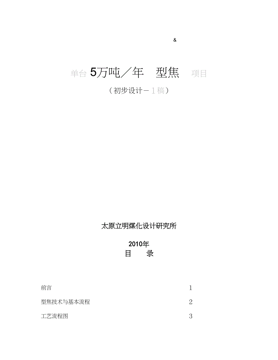 单台5万吨／年型焦项目 （初步设计－1稿） 太原立明煤化设计研究所 _第1页