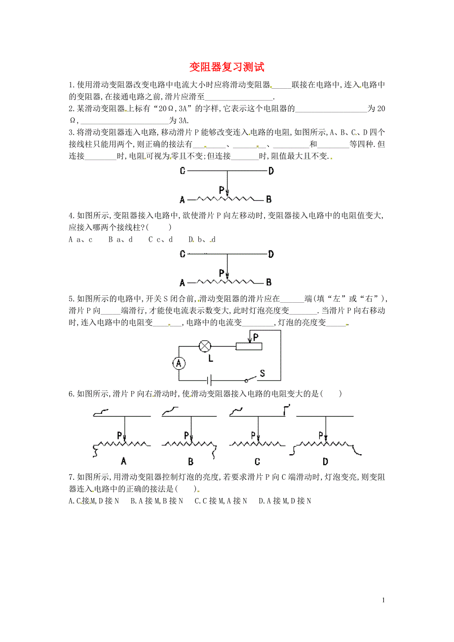 中考物理 变阻器复习测试（无答案） 新人教版_第1页