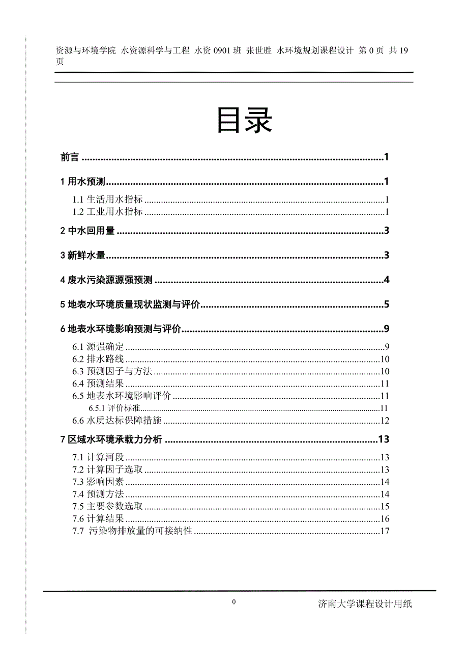 济南市水环境规划课程设计_第1页