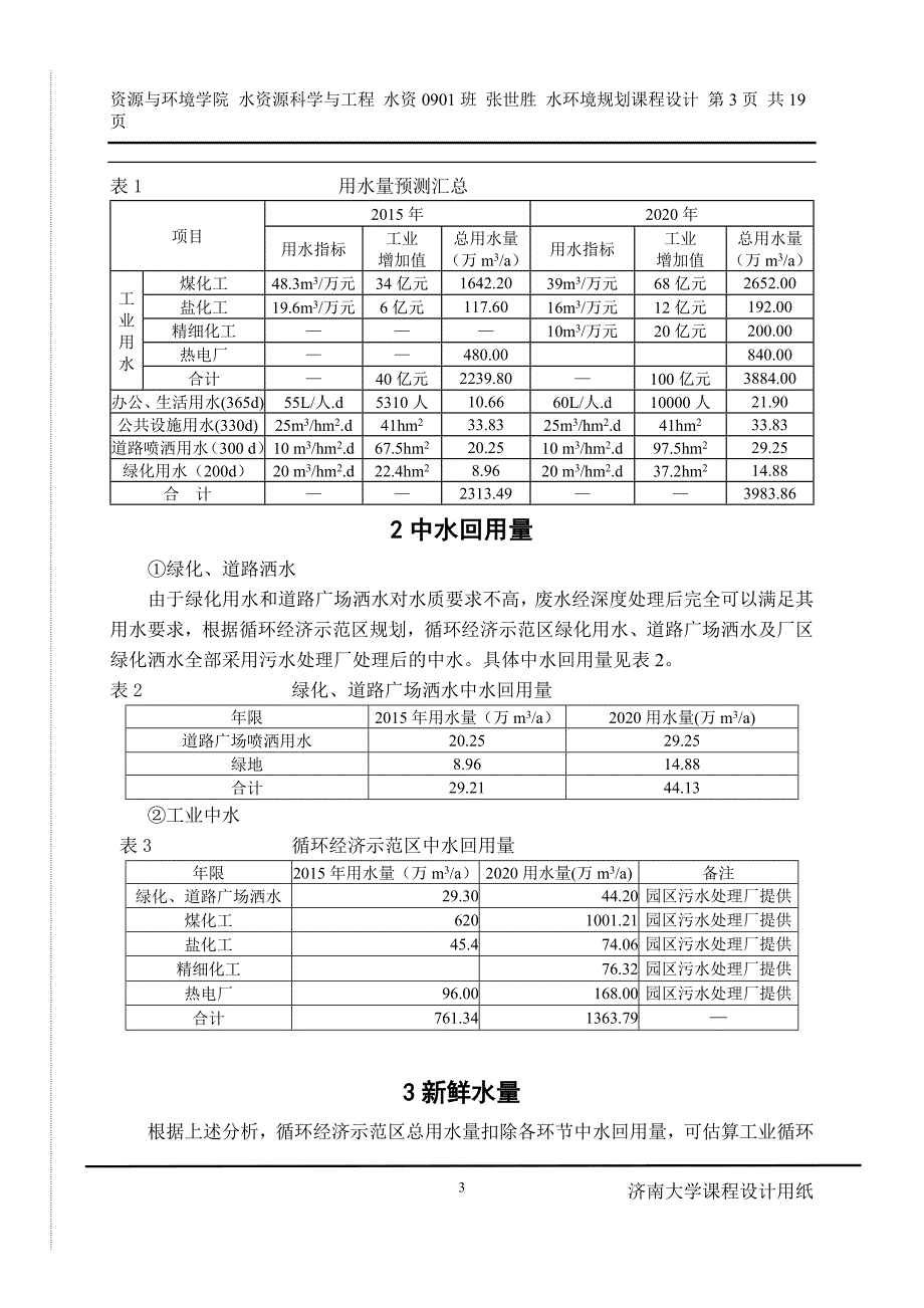 济南市水环境规划课程设计_第4页