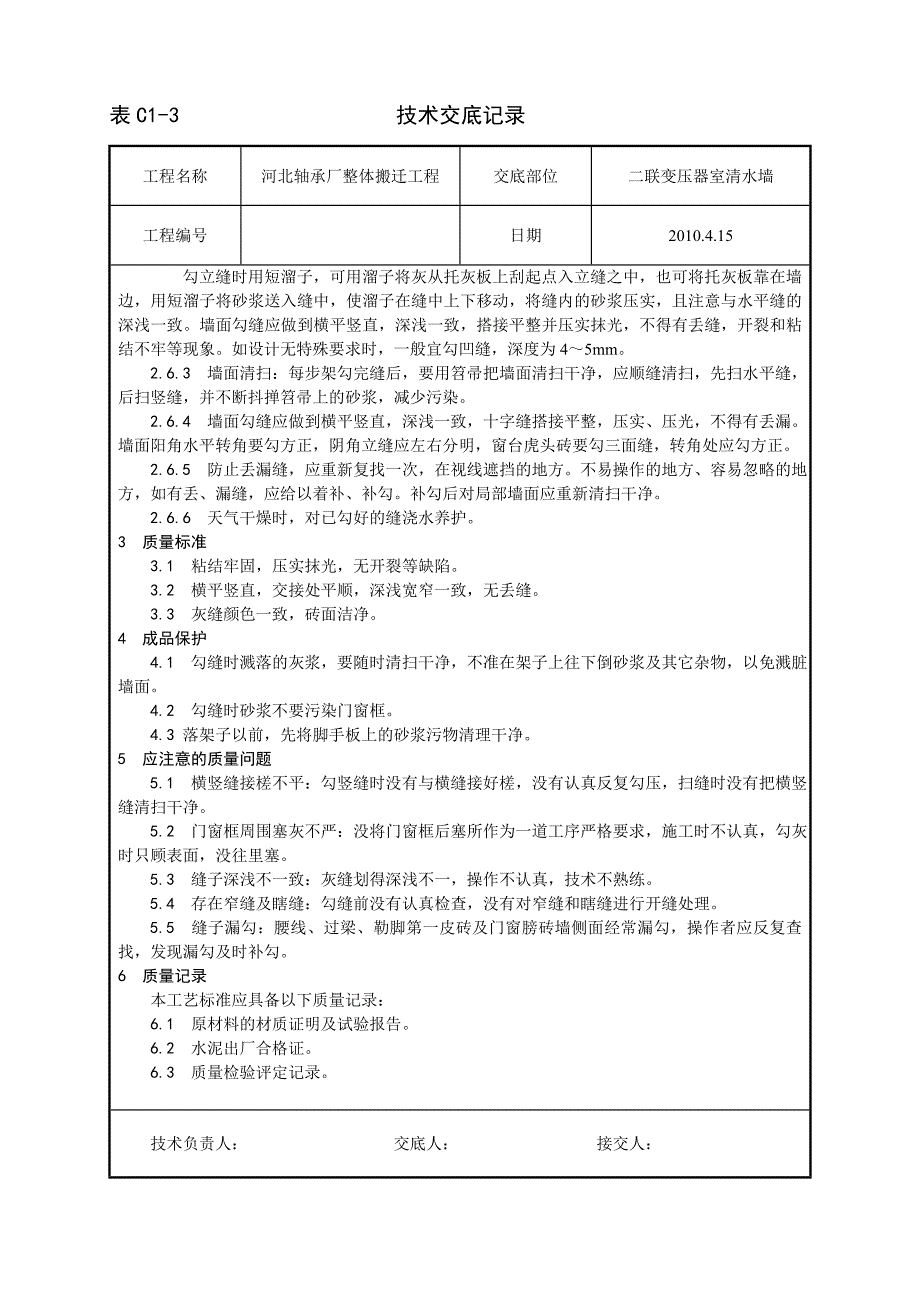 轴承厂变压器室清水砖墙勾缝_第2页