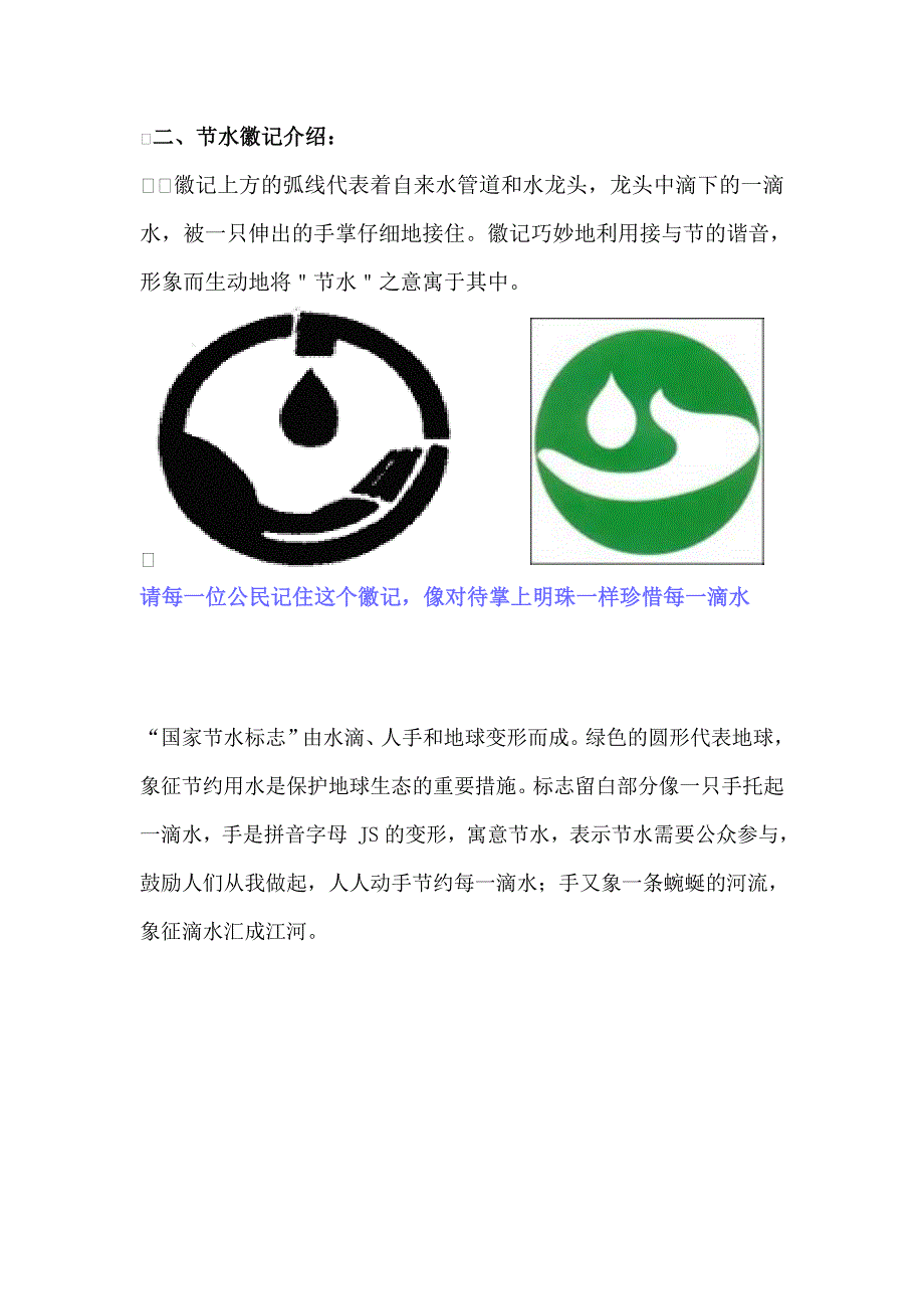 “国家节水标志”由水滴、人手和地球变形而成_第1页