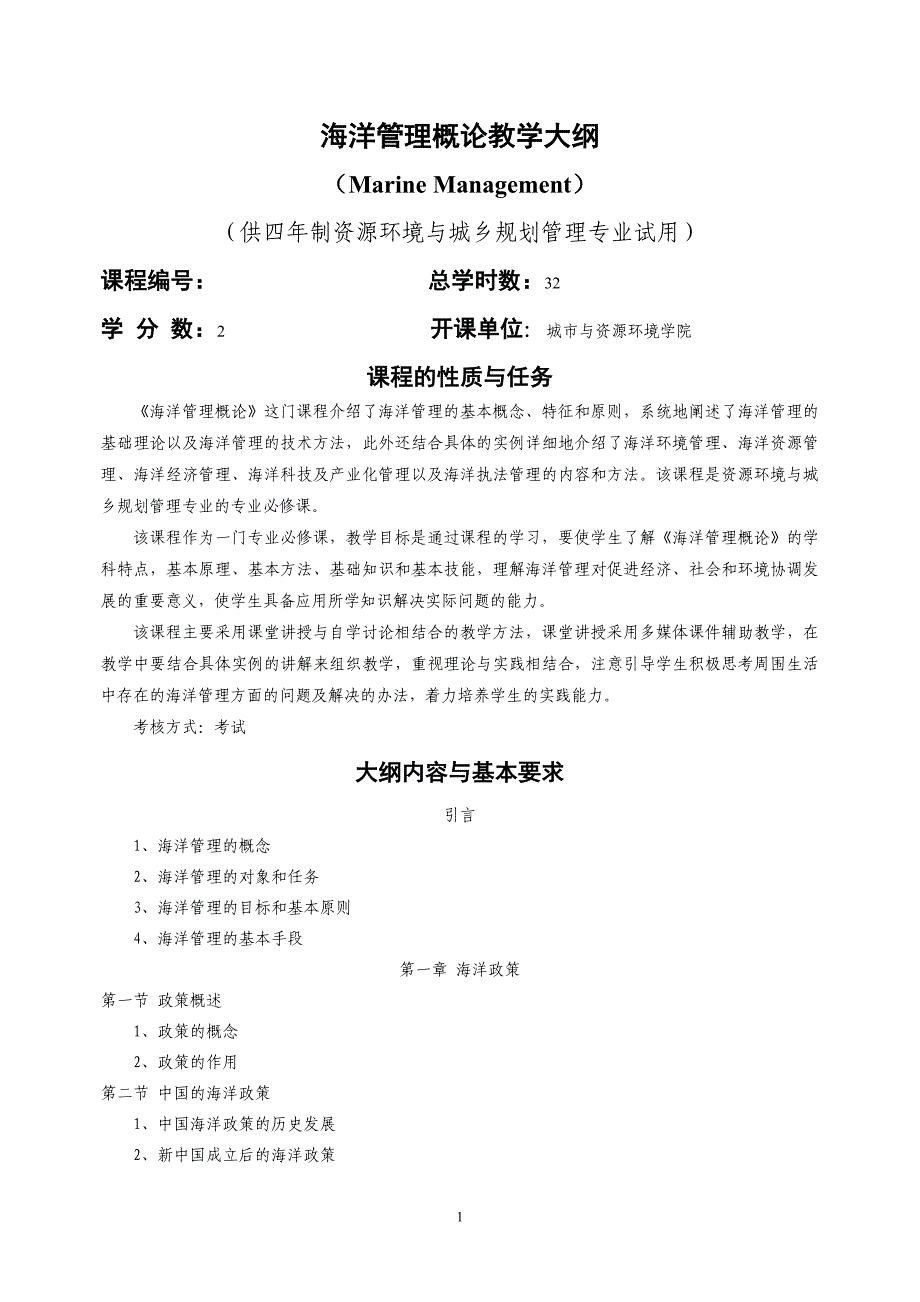 海洋管理概论教学大纲_第1页