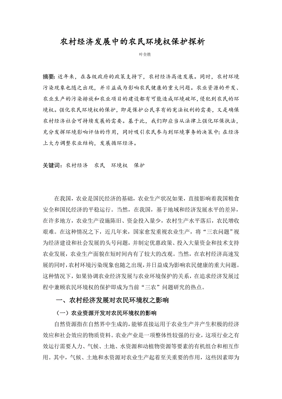 农村经济发展中的农民环境权保护探析_第1页