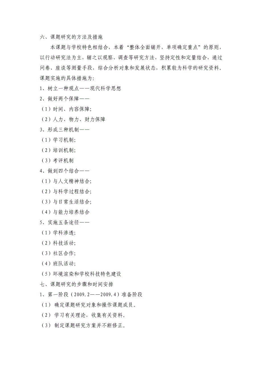 小学科技实践活动进课堂的研究”课题方案_第3页