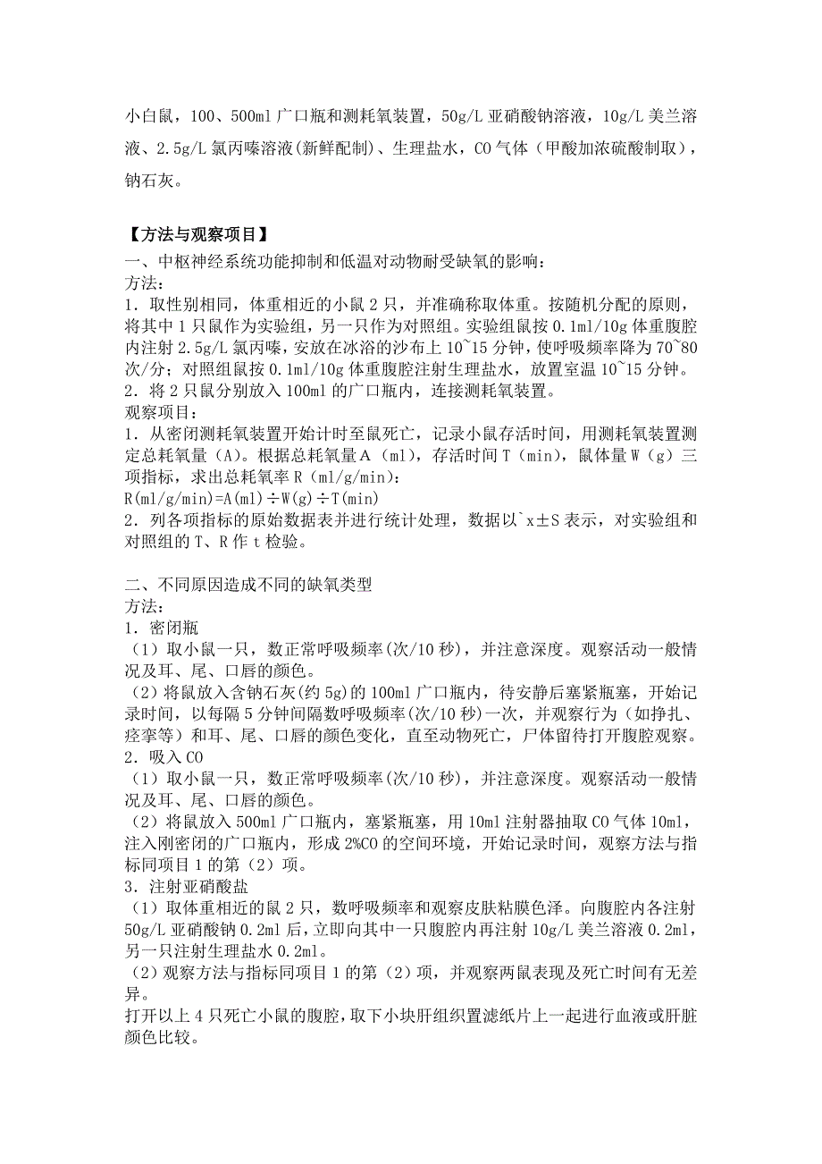 缺氧动物模型复制及中枢神经系统功能抑制和低温对缺氧影响_第2页