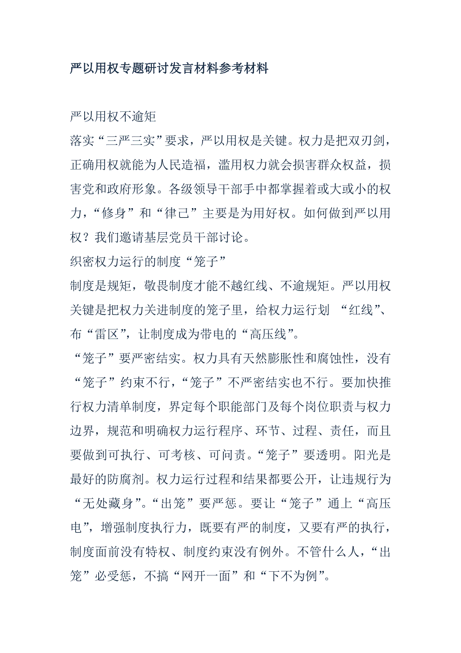 严以用权专题研讨发言材料参考材料精选汇编_第1页