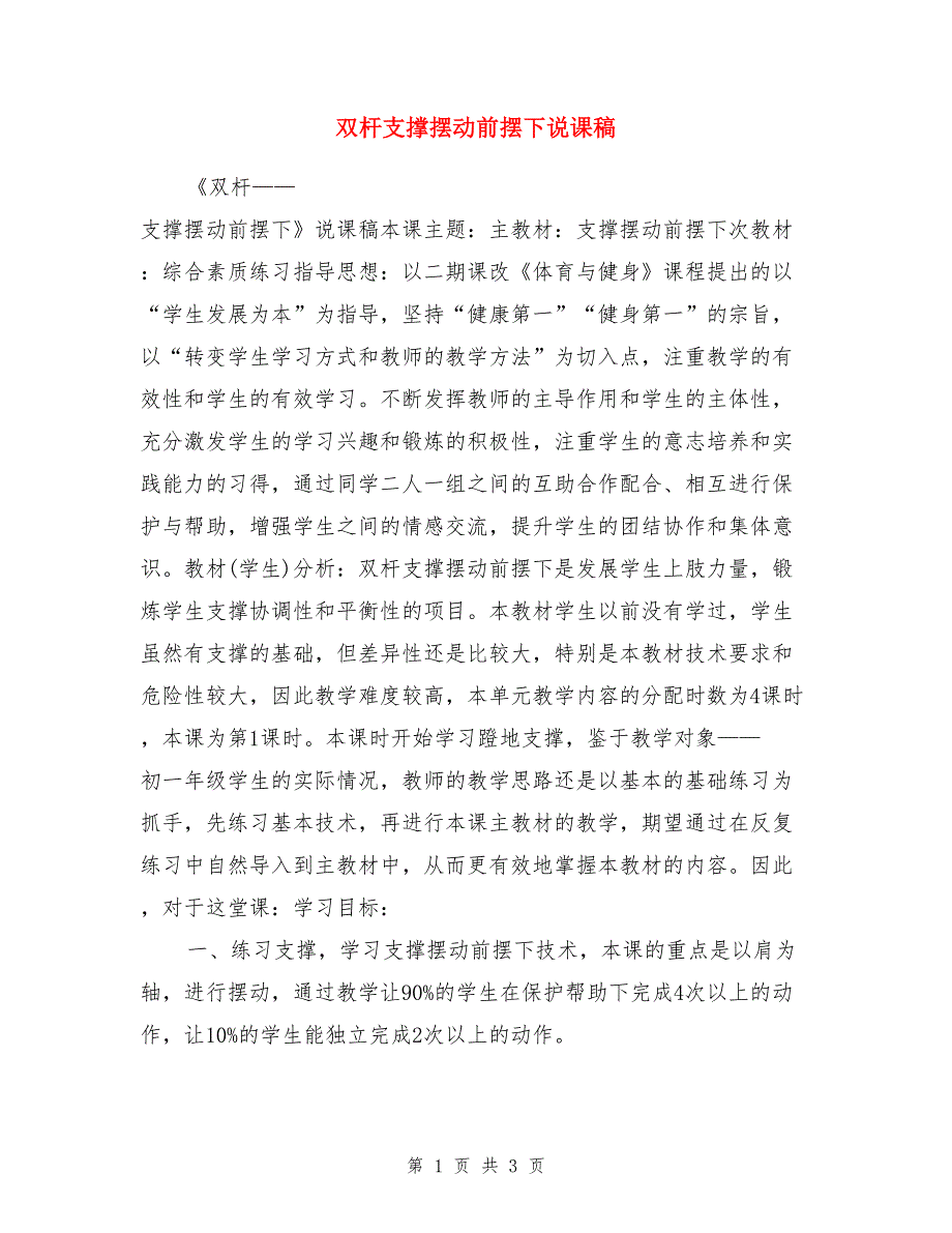 双杆支撑摆动前摆下说课稿_第1页