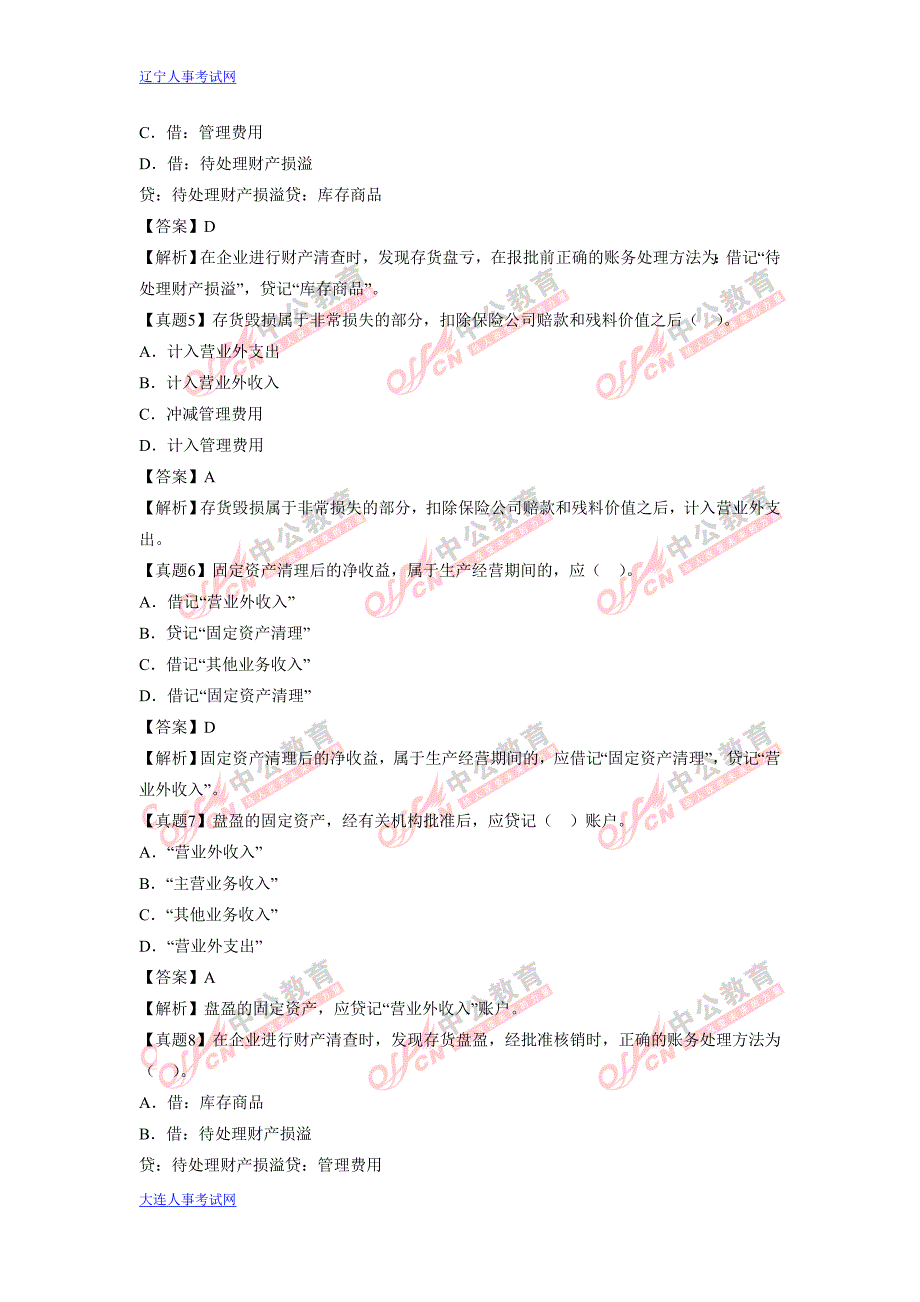 2012年大连会计证考试会计基础第七章考点典型真题详解_第2页