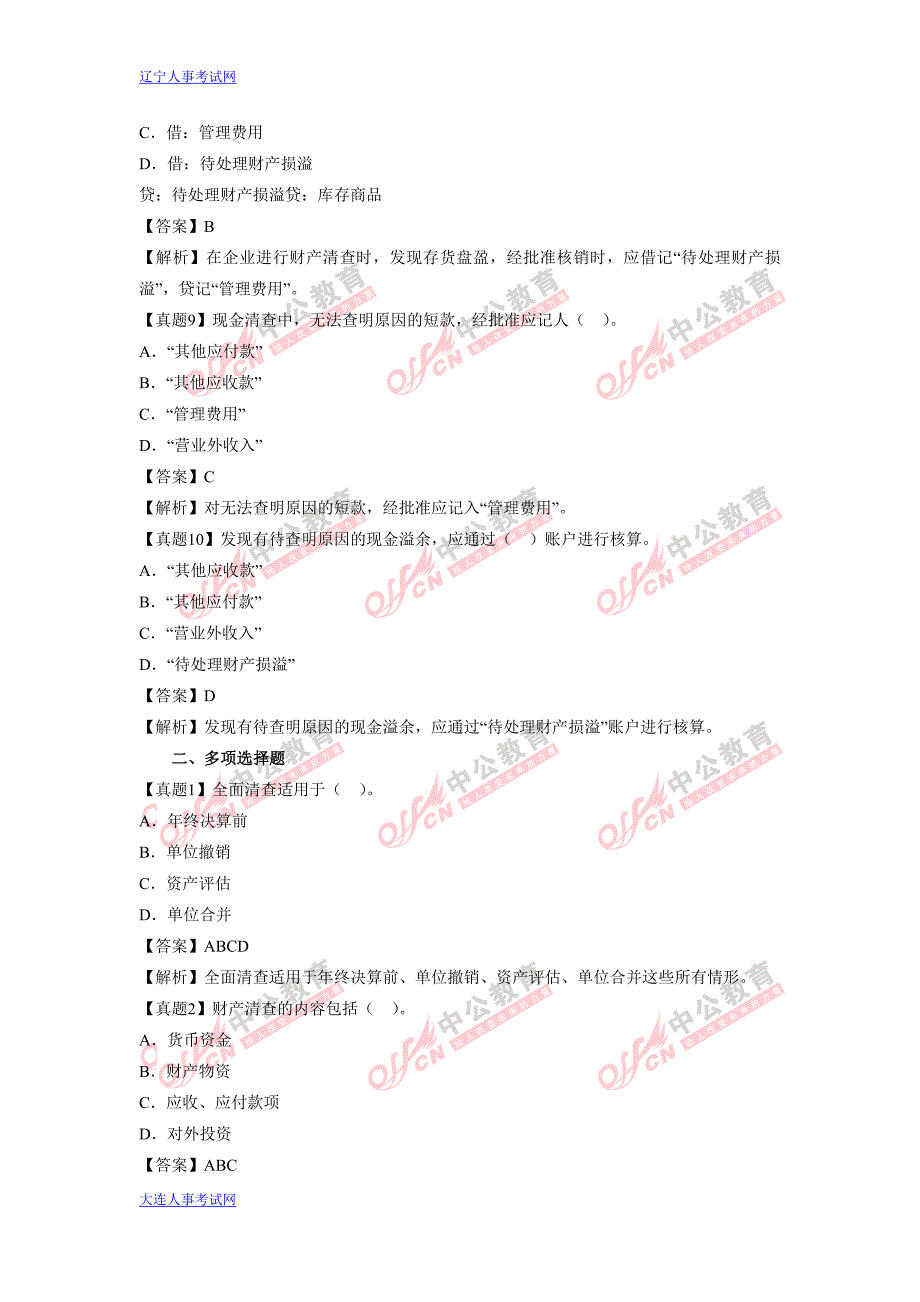 2012年大连会计证考试会计基础第七章考点典型真题详解_第3页