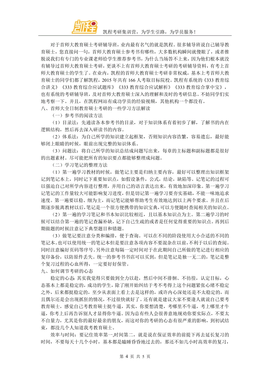 首都师范大学全日制教育硕士跨专业考试难度分析_第4页